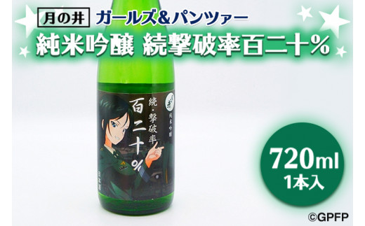 純米吟醸 続撃破率百二十％ ガルパン 720ml 月の井 ガールズ＆パンツァー コラボ 大洗 地酒 日本酒 茨城