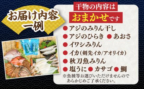 干物 ひもの みりん干し アジ あじ イワシ いわし イカ カマス カサゴ アカハタ 秋刀魚 鯛 あおさ ひものや つかもとの旬のおまかせ干物詰め合わせ《極》 [JDR004]