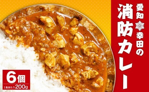 幸田 消防カレー 200g×6個入り レトルトカレー カレー 小麦粉不使用