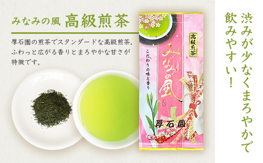 お茶の老舗“厚石園”『高級深蒸し茶セット』  ギフト A3−97【1166624】