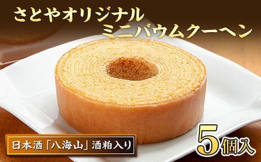 
            バウムクーヘン 八海山 酒粕入りミニ 詰め合わせ セット 5個入り 焼き菓子 お菓子 スイーツ バームクーヘン さとや 新潟県 南魚沼市  酒 お酒 日本酒
          