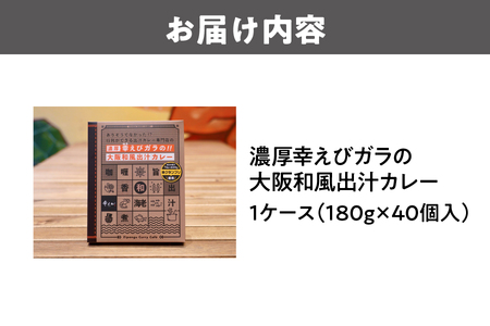 濃厚幸えびガラの大阪和風出汁カレー 180g×40個 カレー_OS065-0010-02