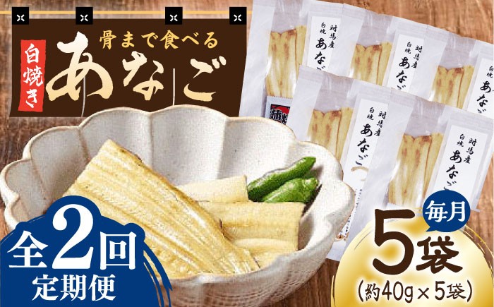 
                  【全2回定期便】骨まで食べる 白焼き あなご （5袋）【うえはら株式会社】穴子 白焼 海鮮 国産 フワフワ 魚介 特産物 [WAI117]
                