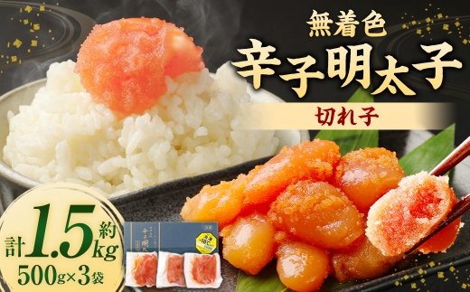 無着色からし明太子 （ 切れ子 ） 小分けタイプ 約500g×3袋 計約1.5kg 便利なジッパー付き袋 無着色 辛子明太子 からし明太子 辛子 明太子 めんたいこ 冷凍 小分け 魚介類 海鮮 魚卵 たらこ
