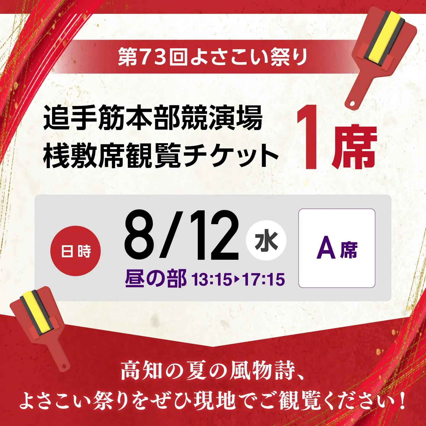 【8月12日 昼の部Ａ席】第73回よさこい祭り　追手筋会場観覧チケット【公益社団法人高知市観光協会】 [ATEC008]