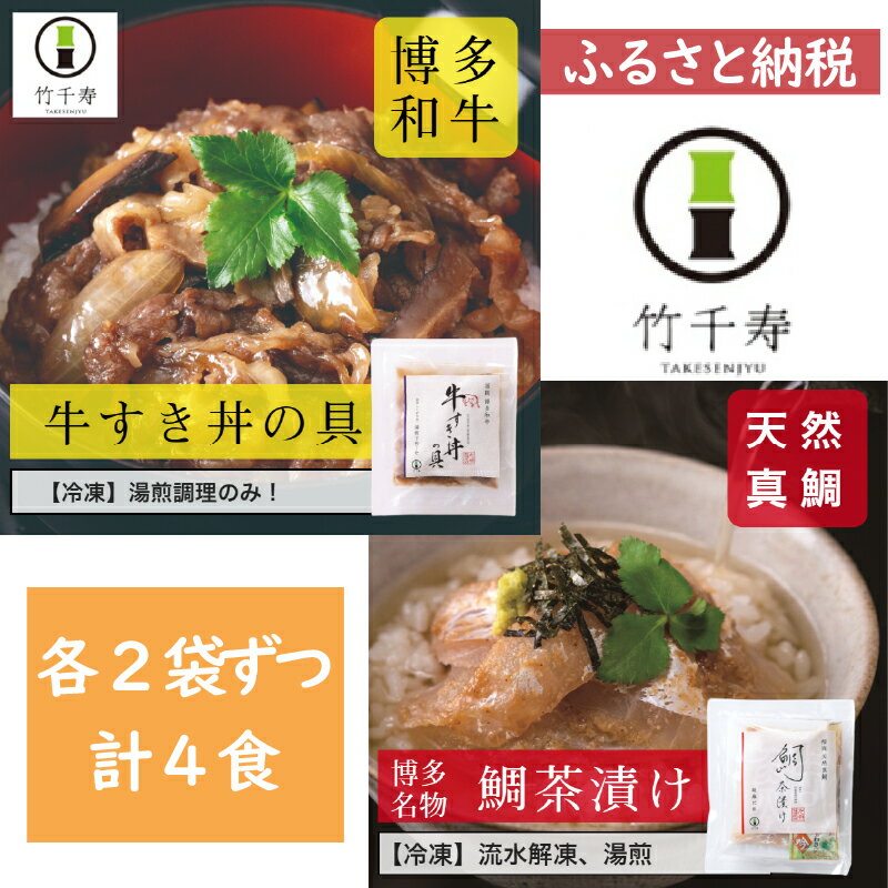 【ふるさと納税】竹千寿　鯛茶漬け、牛すき丼の具ペアセット　M665-1