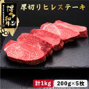 【ふるさと納税】博多和牛 厚切り ヒレ ステーキ 200g×5枚＜久田精肉店＞那珂川市 牛肉 肉 黒毛和牛 ブランド牛 国産 BBQ バーベキュー [GDE033]