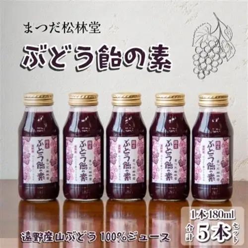 ぶどう飴の素(山ぶどう100%ジュース)180ml×5本セット【まつだ松林堂】【1703973】