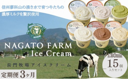 
                  【定期便】3ヵ月連続でお届け！長門牧場アイスクリーム15個セット 6種のフレーバー詰め合わせ (バニラ、チョコレート、抹茶、ヨーグルト、いちご、あんず) スイーツ 濃厚ミルク 牛乳 生乳 国産 ギフト 長野県 お土産 お中元 お歳暮
                