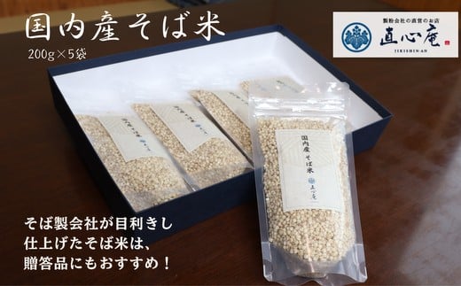 014-008 国内産そば米（200g×5袋）