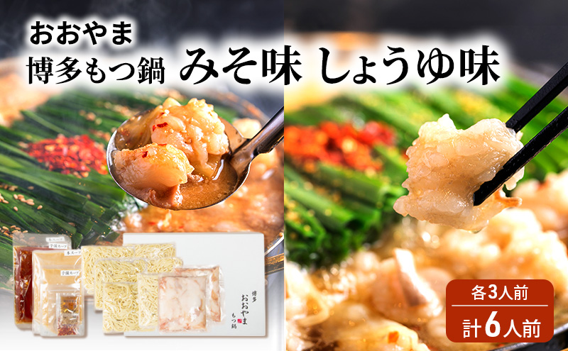 おおやま 博多 もつ鍋 みそ味・しょうゆ味 各3人前 計6人前