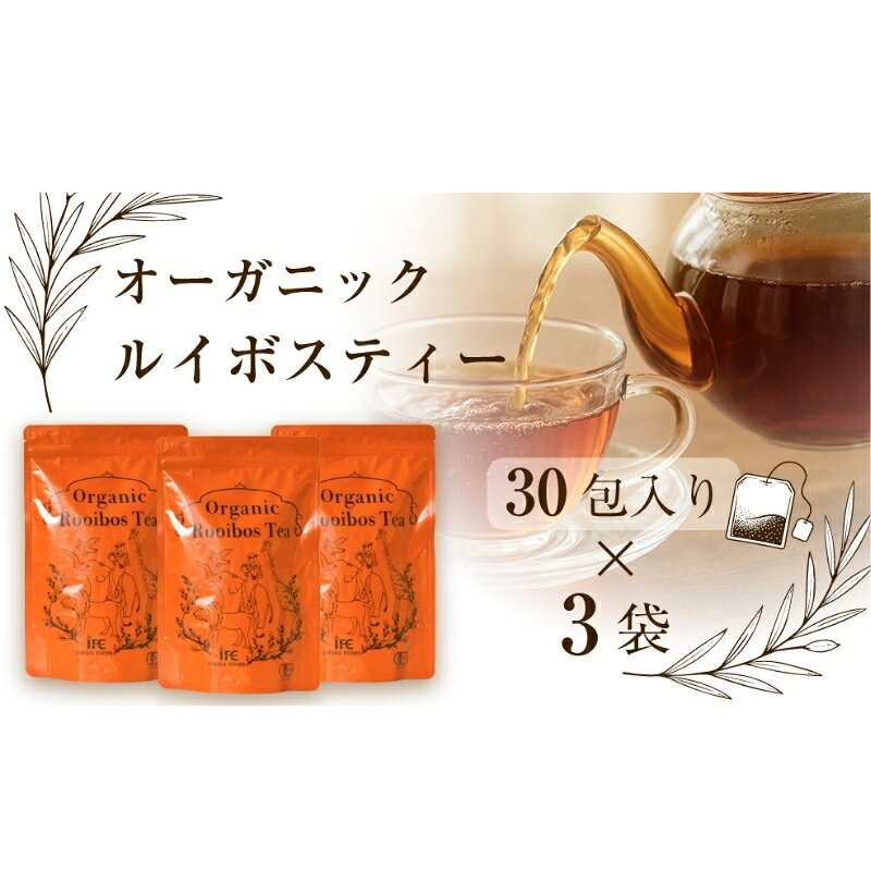 【ふるさと納税】 イシダフーズ オーガニックルイボスティー (2.5g×30包)×3袋 / 「毎日の食事やくつろぎの時間にすっきりと飲みやすいオーガニックルイボスティーをお届け！」南アフリカ共和国産の茶葉使用 茶葉 ルイボス オーガニック 送料無料 三重県伊賀市