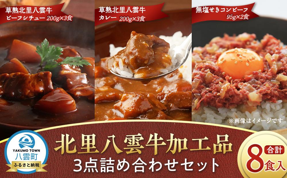 北里八雲牛加工品3点詰め合わせセット 【ビーフシチュー カレー コーンビーフ 加工品 肉加工品 おうちごはん 簡単調理 レトルト 詰め合わせ セット 食品 グルメ お取り寄せ お取り寄せグルメ  八雲町 北海道 】 ※沖縄・離島への配送不可