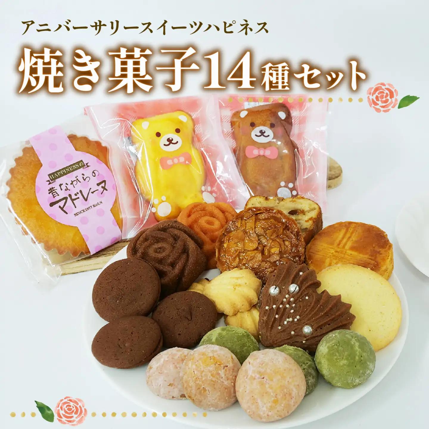 焼き菓子 計14個 各1種 静岡 長泉町 焼き菓子