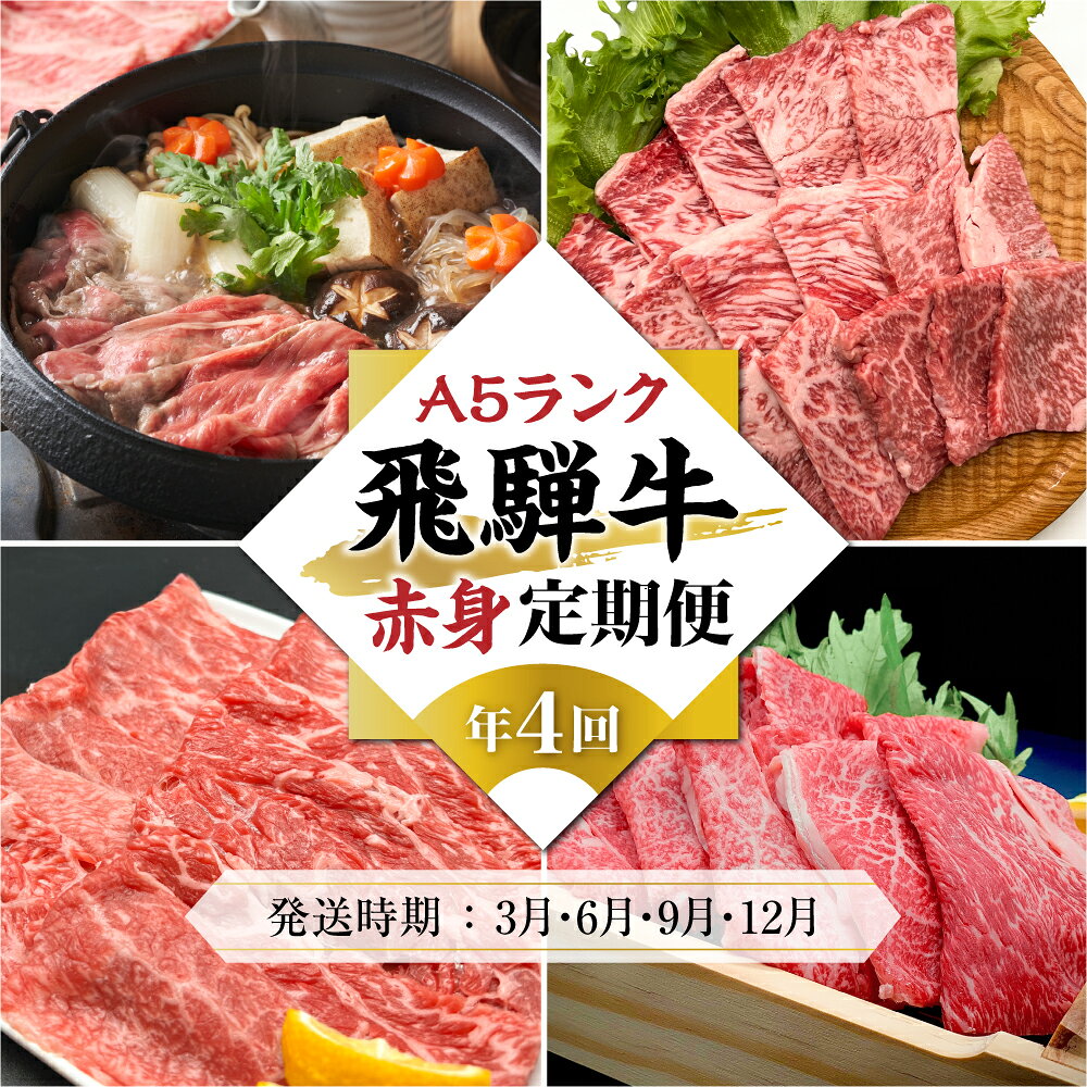 【ふるさと納税】A5等級飛騨牛 定期便 4回（すき焼き／焼肉／しゃぶしゃぶ）【3月・6月・9月・12月発送】| 冷蔵配送 定期便 飛騨牛 赤身 年4回お届け おいしい 人気 飛騨高山 岩ト屋 HF108
