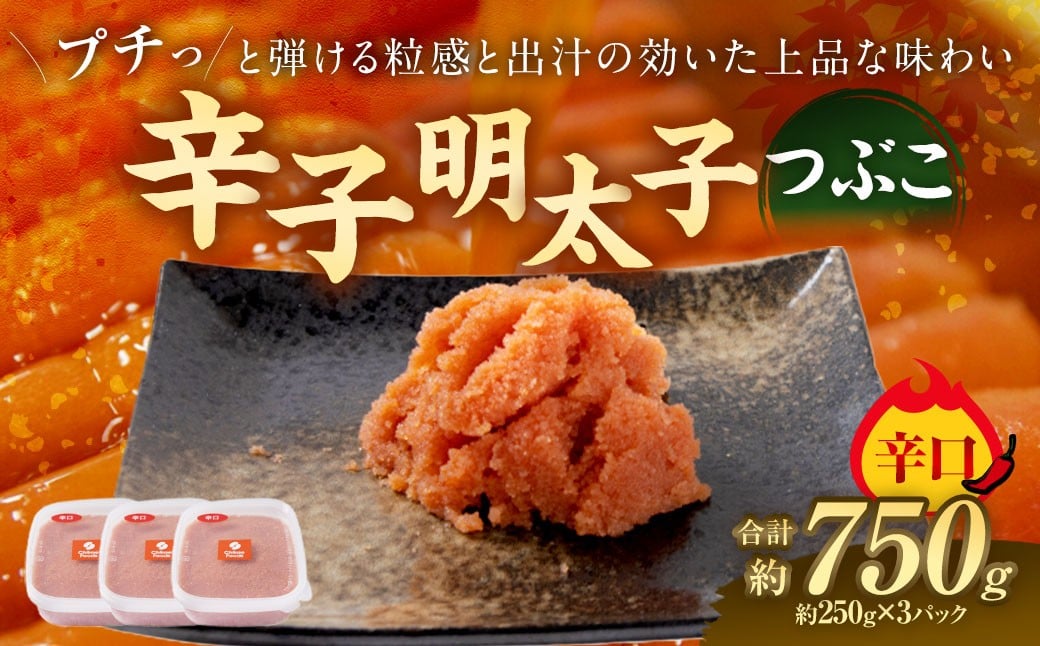 
            明太子 辛口つぶこ 250g×3パック つぶこ めんたいこ 明太子 辛口 冷凍 おかず トッピング 国産 北海道産 250g 3パック
          