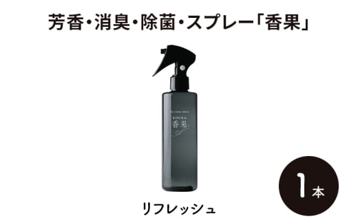芳香・消臭・除菌・スプレー「香果」 リフレッシュ 1本 消臭スプレー 除菌 アルコールフリー処方 アルカリ電解水 千葉市[№5346-1353]