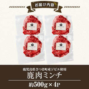 s758 〈鹿児島県さつま町産ジビエ使用〉鹿肉ミンチ(計約2kg・約500g×4P) 国産 鹿児島県 鹿肉 ジビエ 赤身肉 肉 ミンチ ひき肉 挽肉 高タンパク 低脂肪 ハンバーグ タコライス そぼろ