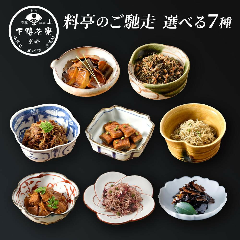 【ふるさと納税】【下鴨茶寮】料亭のご馳走 選べる6種｜京都 老舗料亭 名店 ご飯のお供 酒肴 人気セット [ 料亭仕込み ご馳走 ちりめん 昆布 鮑 松茸 きんぴら ギフトにおすすめ 贅沢 グルメ 美食 プレゼント 贈答 お取り寄せ 通販 送料無料 ふるさと納税 ］