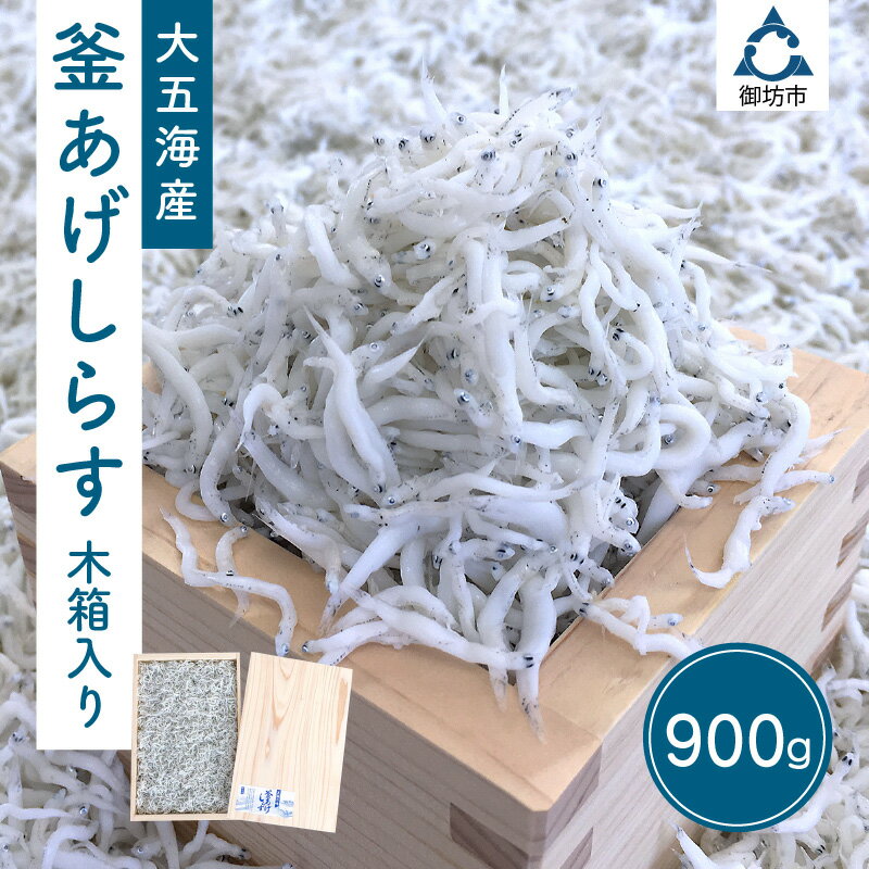 【ふるさと納税】【お中元】釜あげしらす　木箱入り 900g