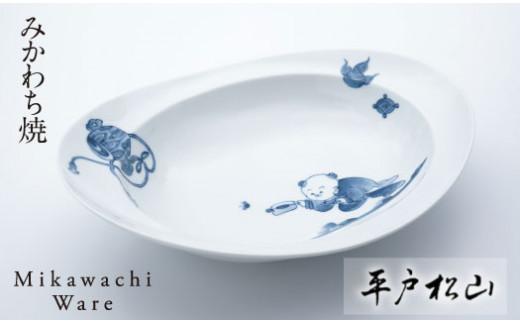 G228a 〈平戸松山窯〉みかわちカレー皿(唐子)