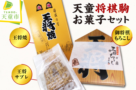 天童 将棋駒 お菓子 セット スイーツ 詰合せ 08-32-001
