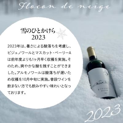 ふるさと納税 妙高市 妙高ワイン【雪のひとかけら 2023&2024】 |  | 01