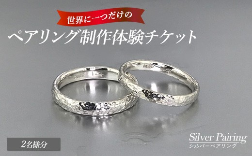 
            世界に一つのシルバーペアリング制作体験チケット（2名様分）k-smith-1528
          
