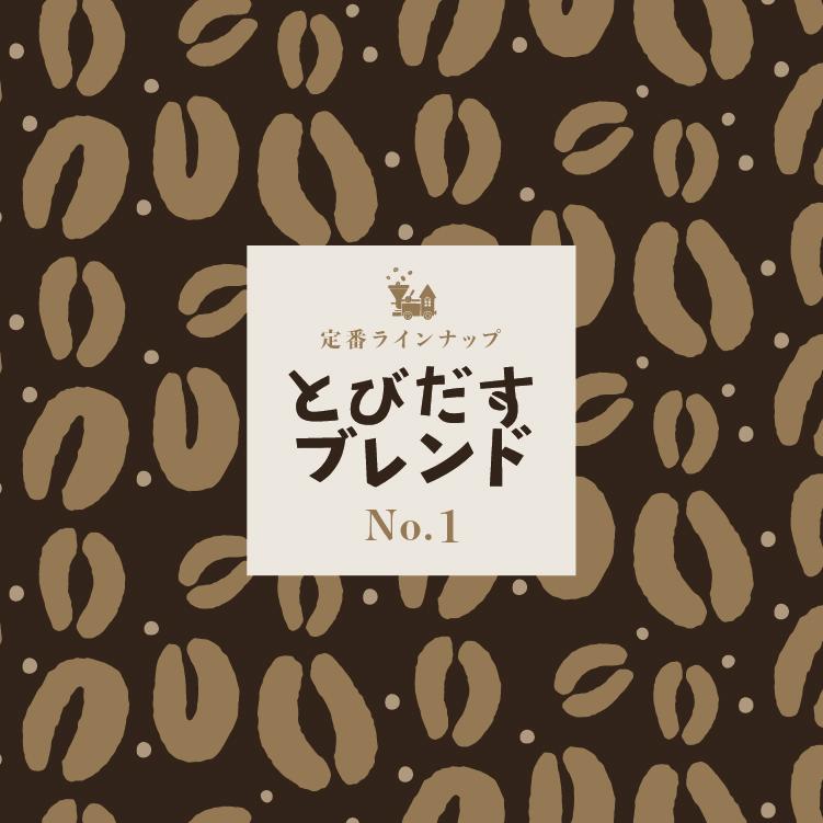 とびだす焙煎所 とびだすブレンド 200g 【豆】