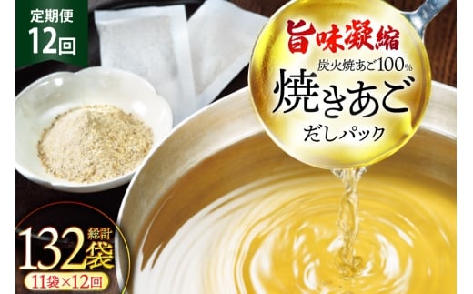 だし 無添加 【最高級煮だし】 焼きあご 100％ だしパック 12回定期便 11袋×12  計132袋 [林水産 長崎県 平戸市 hr42bgy420434] 出汁 ダシ 出汁パック あごだしパック あごだし あご出汁 調味料 みそ汁 国産