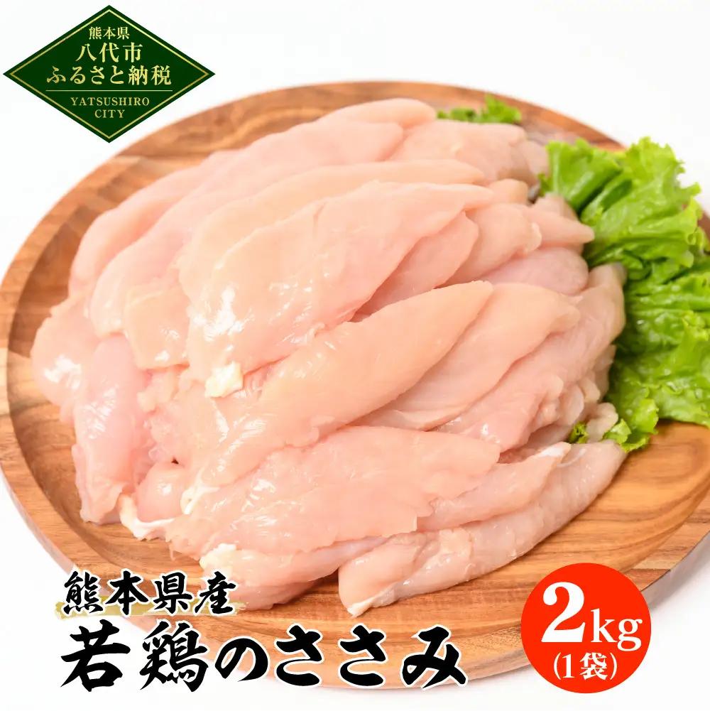 熊本県産 若鶏のささみ 2kg 1袋 鶏肉 鳥肉 ササミ お肉 鶏 肉 精肉 加熱用 料理 チキン あっさり ヘルシー 国産 九州産 冷凍