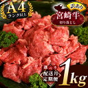 【ふるさと納税】 宮崎牛 (A4 ~ A5 ランク 厳選 ) 切り落とし 訳あり 1kg（ 500g × 2パック ) 【 選べる 配送月 定期便 】 | 内閣総理大臣賞 日本一 黒毛和牛 牛肉 肉 にく ランク 等級 数量現地 小分け ブランド牛 カレー 牛丼 野菜炒め 宮崎県 五ヶ瀬町