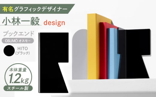 OSUMŌ(オスモー)　HITO / ブックエンド ブックスタンド 事務 雑貨 / 諫早市 / 株式会社日本ベネックス [AHCC010]