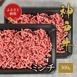 神戸牛特選ミンチ肉ハンバーグ和牛セレブ神戸牛【300g】