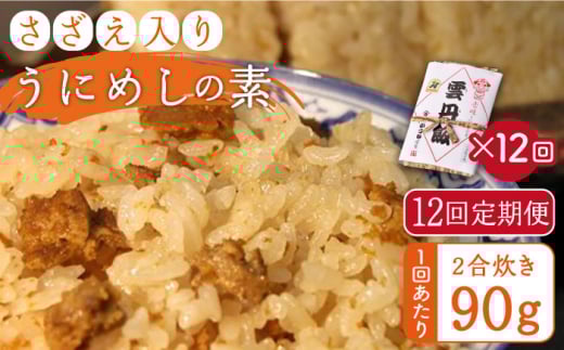 【全12回定期便】ご飯と一緒に炊くだけ！さざえ入りうにめしの素（二合炊き） 90g [JEB004] 炊き込みご飯 雲丹 うに サザエ  120000 120000円