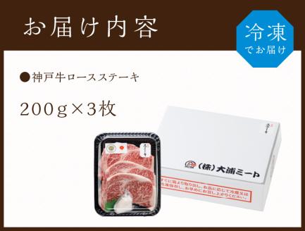 神戸牛ロースステーキ 200g×3枚《 肉 牛肉 神戸牛 国産 ロース ステーキ ステーキ肉 加古川 兵庫県 贈り物 ギフト 贈答用 贈答 》【2407A00217】