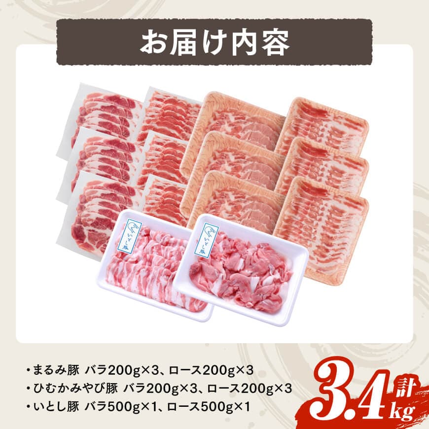宮崎県産豚　川南ブランド豚「まるみ豚・ひむかみやび豚・いとし豚」3種食べ尽くし！贅沢しゃぶしゃぶセット(バラ・ロース)　計3.4kg 【肉 豚肉 すき焼き しゃぶしゃぶ】 [D05310]