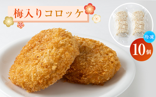 
                  梅入りコロッケ(冷凍)10個入りパック【1378572】
                