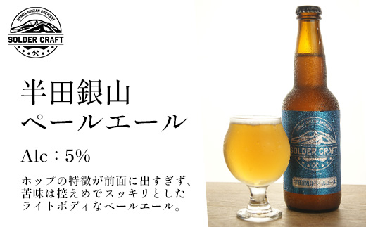 半田銀山ブルワリー　飲み比べ6本セット　330ml×6本　【07301-0208】　クラフトビール 地ビール ビール