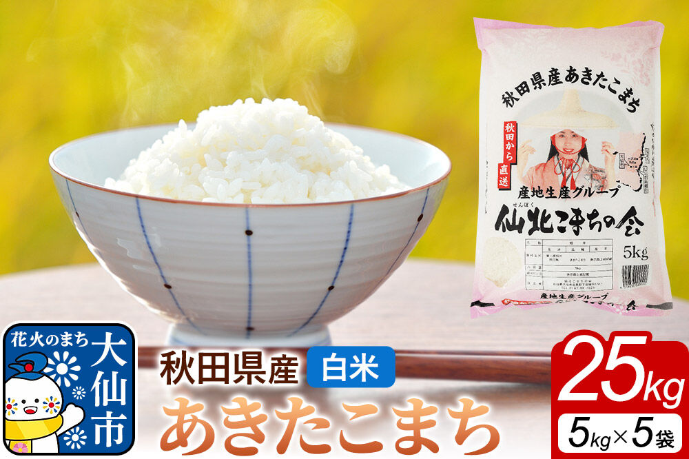 米 あきたこまち 令和7年産【白米】25kg（5kg×5袋）秋田県 大仙市産 [白米 精米 ブランド米 ご飯 ごはん 米どころ 秋田県 大仙市]