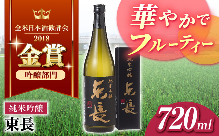 
                  【日本酒】 純米吟醸 東長 720ml【瀬頭酒造】 [NAH082] 東長 あずまちょう azumacho 瀬頭酒造 せとうしゅぞう 日本酒 清酒 酒 さけ sake 日本酒 地酒 酒 ギフト 贈答 プレゼント
                