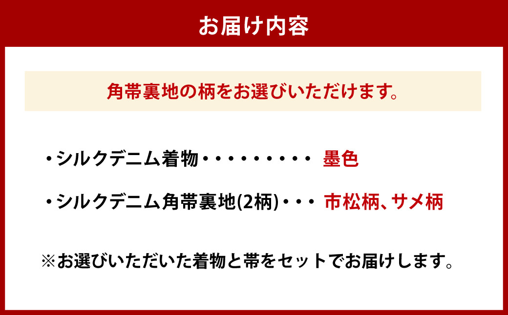 和デニム着物　オーダーメイド 着物＋帯セット シルクデニム着物（墨色）