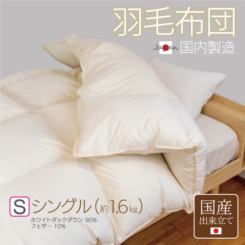 羽毛布団 1枚 シングル 150cm×210cm アイボリー ふかふか 1.6kg仕様【国産 羽毛 ふとん 寝具 掛け布団 羽毛ふとん】 100F058