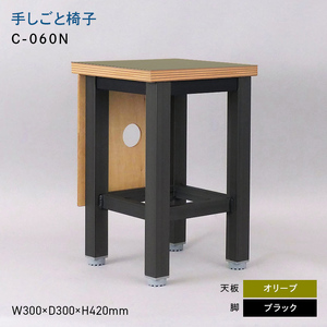 手しごと椅子 （テシゴトイス） C-060N ブラック_オリーブ  EB8-0677