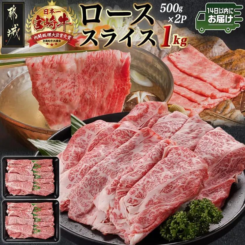 宮崎牛ローススライス(500g×2P)≪みやこんじょ快速便≫_AE-N402-R_(都城市) 宮崎県産宮崎牛 500g×2P 牛肉 ロース スライス すき焼き しゃぶしゃぶ