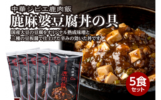 
鹿肉飯 鹿麻婆豆腐丼の具 5食セット ルーロー飯
