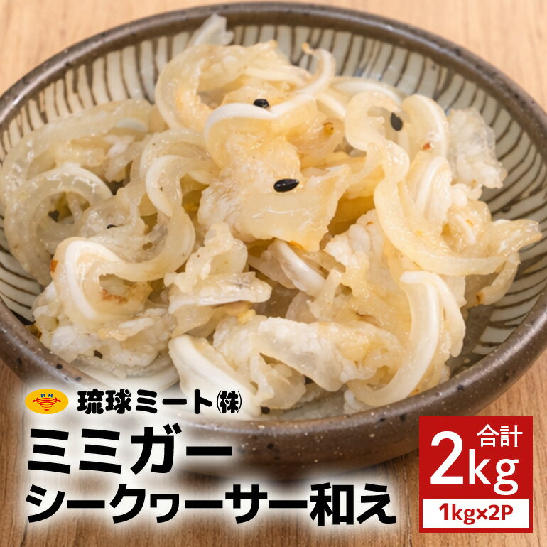 【ふるさと納税】 ミミガーシークヮーサー和え 2kg（1kg×2P） 沖縄県 浦添市 肉 豚肉 豚 食品 ミミガー シークヮーサー 惣菜 人気 ギフト BS46