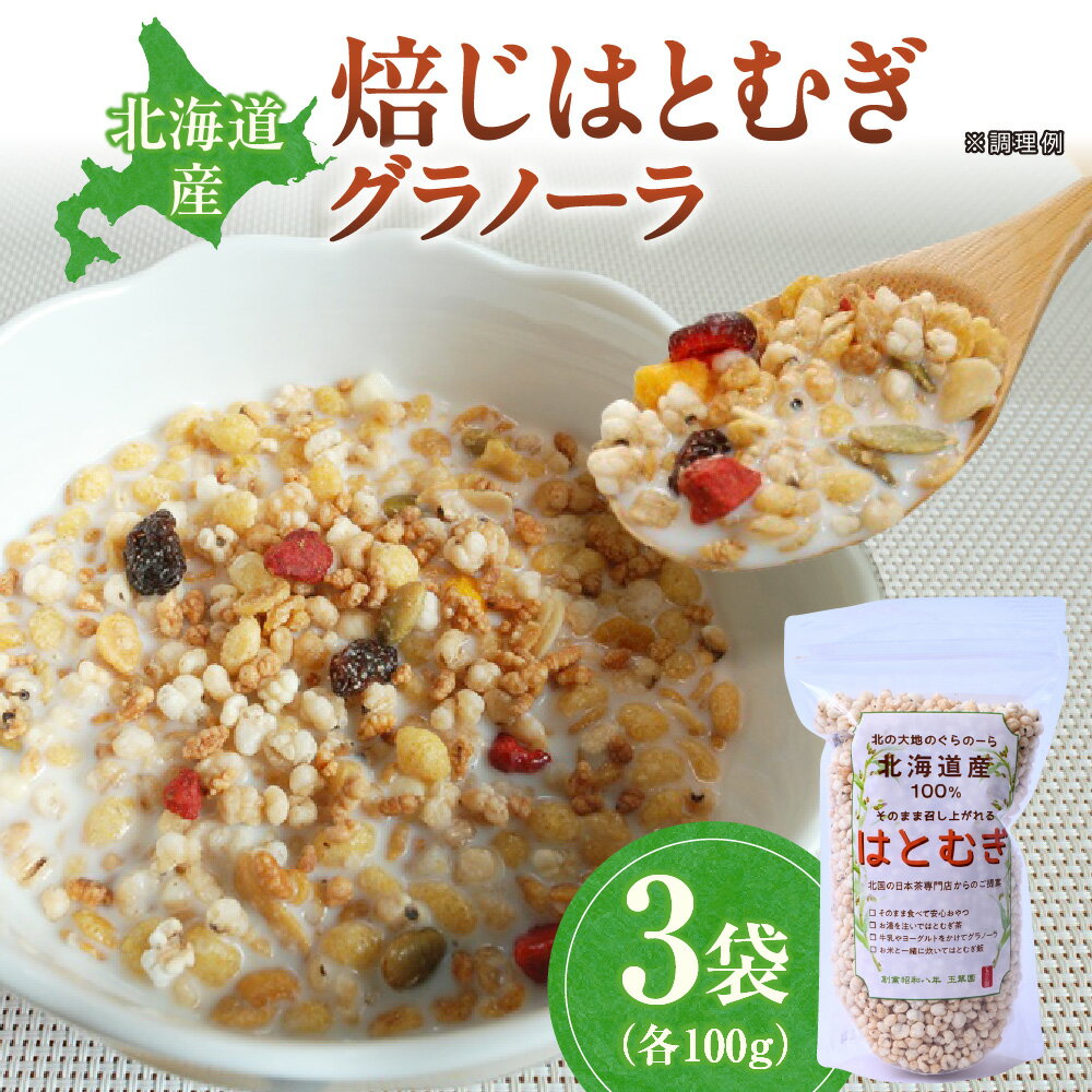 【ふるさと納税】 グラノーラ 100g×3袋 北海道産 焙じはとむぎ 契約農家 無添加 牛乳 ヨーグルト 小分け 朝食 おやつ 北海道 札幌市