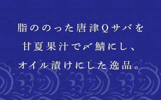 脂ののったからつQサバ甘夏オイル漬けをぜひご賞味ください。