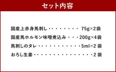 国産 上赤身 馬刺し 約75g×2袋 ホルモン 味噌煮込み 約200g×4袋 国産 馬
